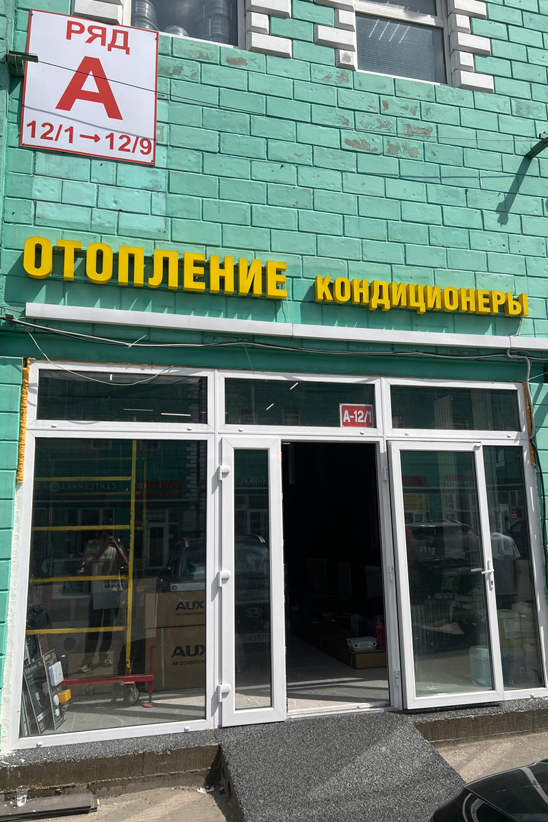 Вход в магазин Студия Комфорта, ряд А 12/1